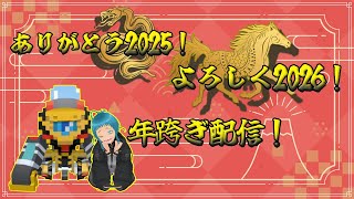 《年跨ぎ》謹賀新年年跨ぎ配信《 雑談歓迎》