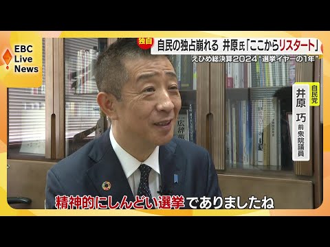 【独自インタ有】選挙イヤーの2024　井原氏国政復復帰へリスタート