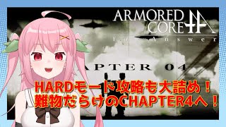 【XBOX360】HARDモード攻略中！難関揃いのCHAPTER4へ突入です！～ARMORED CORE for Answer【Vtuber