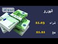 فيدوجراف : اسعار العملات اليوم الأربعاء 16 مايو 2018