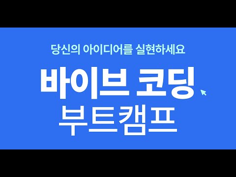 코드 없는 4일 바이브 코딩, 바이브 디자인 부트캠프!