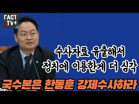 <strong>수사자료</strong> 유출해서 정치에 이용한게 더 심각...국수본은 한동훈 강제수사하라 (feat.허영)