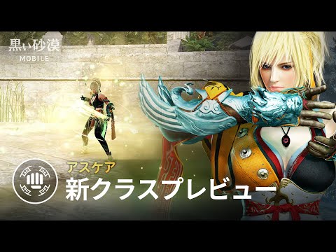 新クラス「アスケア」プレビュー【黒い砂漠モバイル】