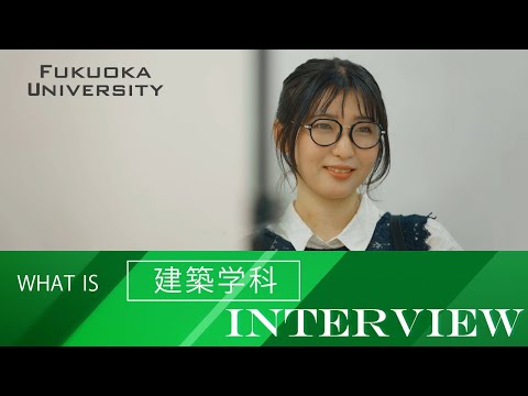 【福岡大学工学部】 ～建築学科紹介～ 在学生インタビュー
