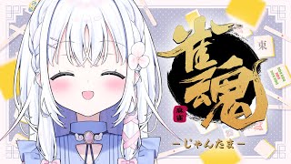 【 雀魂 】収支プラスで終わりたい金の間段位戦🀄【 あいうらら / すぺしゃりて 】