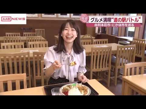 食の秋を楽しむ　由利地域の道の駅や高原の駅を巡るイベント開催　/秋田 (2026/09/23 19:25)