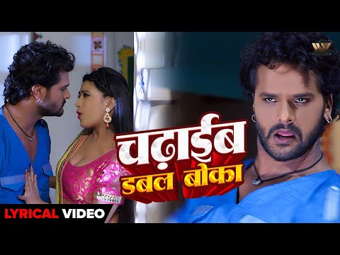 Chadaib Double Boka Lyrical | Khesari Lal Yadav Kajal Raghwani Ka Superhit Bhojpuri Song