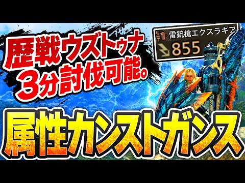 【王ウズトゥナにも】カンスト属性値で打つガンランスの竜杭砲が強すぎる【雷銃槍エクスラギア】