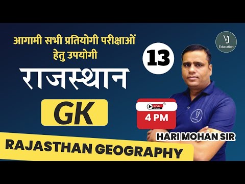 13) Rajasthan GK Classes  | Rajasthan Geography | Rajasthan GK Online Classes | Hari Mohan Sir