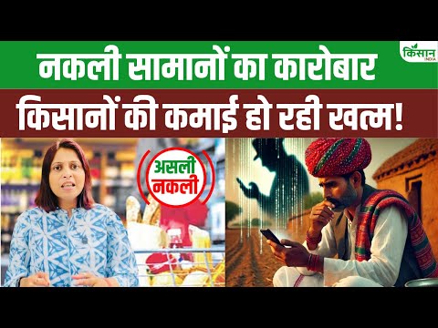Asli Nakli: दवाओं से खाने-पीने तक फैला है नकली कारोबार का जाल, आखिर कहां और कैसे करें शिकायत?