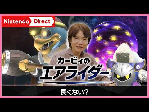 【ニンダイ反応】桜井さんが本当のことを言いまくる「カービィのエアライダーDirect」が面白すぎる