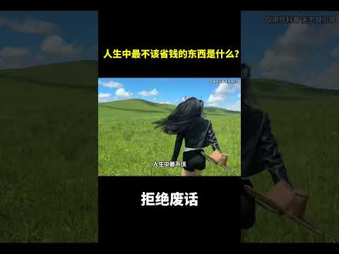 人生中最不该省钱的东西是什么？#涨知识#冷知识