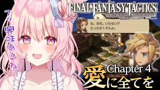 #4【FFT】chapter4 愛に全てを 完全初見プレイ。今日クリアまでいけたらいこう【ファイナルファンタジータクティクス - イヴァリー