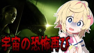 【エイリアンアイソレーション／3周目】#5　エイリアン居なくなって楽々と思いきやロボットにぼこぼこにされる【Vtuber】