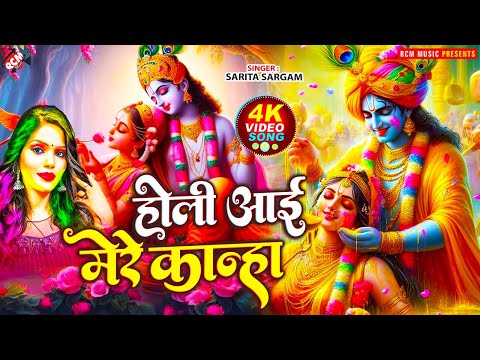 #Video | होली आई मेरे कान्हा | #radhe Krishna #Holi Bhajan | बरसाने की होली | #Sarita Sargam