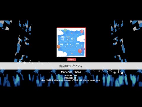 『青空のラプソディ』Morfonica×fhána(難易度：EXPERT)【ガルパ プレイ動画】