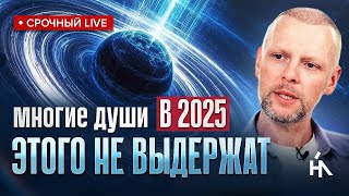 Поле Земли вскроет каждого, кто делает это в 2025! Многие уже попали "под раздачу"! Артем Блок