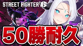 【スト6/耐久】50勝するまでやめれないランク配信！！！【新人Vtuber/羚王リレイア】#ジュリ #スト6  #sf6  #ストリートファ