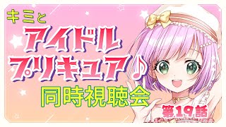 【#同時視聴  】キミとアイドルプリキュア♪ 第19話 同時視聴会【VTuber/宇佐木そら】　＃そら色ライブ