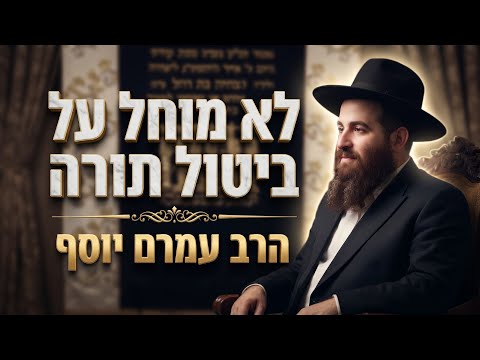הרב עמרם יוסף "אני לא מוחל על ביטול תורה": עדות אישית ומצמררת על מרן הרב עובדיה