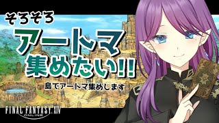 【 FF14 / Gaia 】 いい加減 アートマ 集めきりたい！クレセントアイルでアートマ集めします～💎 【 眠杜 / Vtuber 】