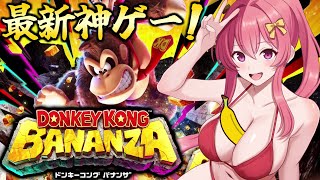 【 ドンキーコング バナンザ 】バナナいっぱい集めるぞ♪最新作を初見プレイで遊ぶよ！[3バナナ目] (Vtuber / まっひー）