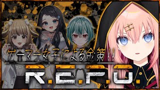 【R.E.P.O.】金策！つよつよゲーマー女子でれぽ！【メリアラコーン視点/Vtuberコラボ】