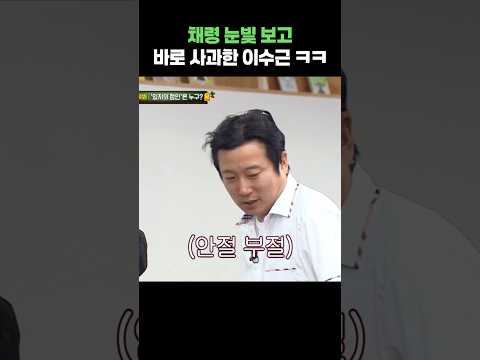 채령 눈빛 보고 바로 사과한 이수근 ㅋㅋ #shorts #아는형님 #itzy #이수근