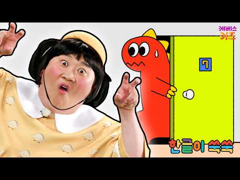 크앙! 아파트에 공룡이 살아요ㅣ김밥, 당근, 오이ㅣ한글 공부ㅣ한글 교육ㅣTV유치원ㅣKBS 261019 방송