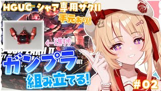 【ガンプラ/カメラあり】告知も.ᐟ.ᐟ#02 HGUC/シャア専用ザクII 組み立てる✨【緋ノ宮ヒマリ/#そらびん/#新人VTuber】