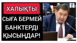 ХАЛЫҚТЫ СЫҒА БЕРГЕНШЕ БАНКТЕРДІ ҚЫСПАЙСЫҢДАР МА?!