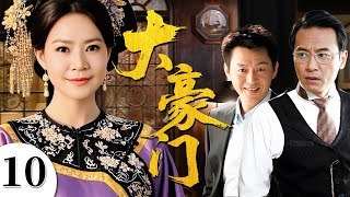大豪门 10 大结局（俞小凡/庹宗华/夏志卿)#民国 #年代