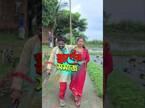 বউ দিচ্ছি চেপে যাও 😂😂||new comedy video|| #shorts #funny #comedy #viral
