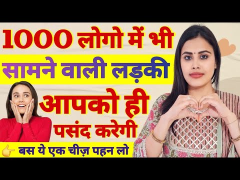 100 लोगो में भी सामने वाली लड़की आपको पसंद करेगी ये चीज़ पहन लो Law Of Attraction and Human Attraction