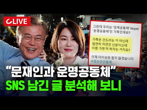 🔴[LIVE] "이제 막 하자는 거죠?" 검찰 소환 앞둔 문재인 일가, SNS에 남긴 글 보니 [사이다정치쇼] | 김민수·강전애·강대규 출연