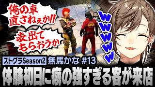 【#ストグラSeason2】無馬かながメカニック体験！？初日から癖の強すぎる客が来店【にじさんじ/叶/切り抜き】