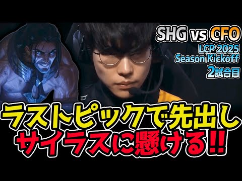 ラストピックでサイラス！勝敗の行方はいかに！？｜SHG vs CFO 2試合目 LCP 2025 Season Kickoff｜LoL実況解説