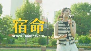 宿命(숙명) / Official髭男dism(오피셜히게단디즘) (Yella.E COVER)
