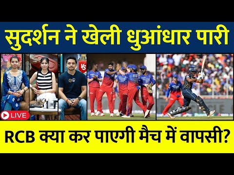 🔴LIVE : GT Vs RCB | Sudarshan और Shahrukh ने की GT की मुश्किले हल #ipl2024 #gtvsrcb