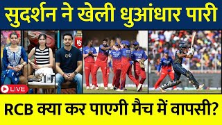 🔴LIVE : GT Vs RCB | Sudarshan और Shahrukh ने की GT की मुश्किले हल #ipl2024 #gtvsrcb