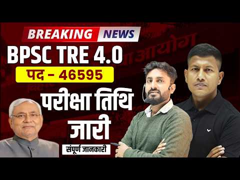 BPSC Teacher Recruitment 4.0 | 46595 Vacancy | Exam Date Update | By Vipin Sir Team