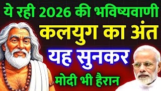 ये रही 2026 की भविष्यवाणी | कलयुग का अंत सुनकर मोदी भी हैरान रह गए 😱 Bhavishyavani 2026
