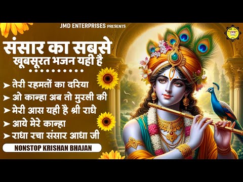 संसार का सबसे खूबसूरत भजन यही है || Non Stop KRISHNA Bhajan || Latest Bhakti Songs || Radha Krishn