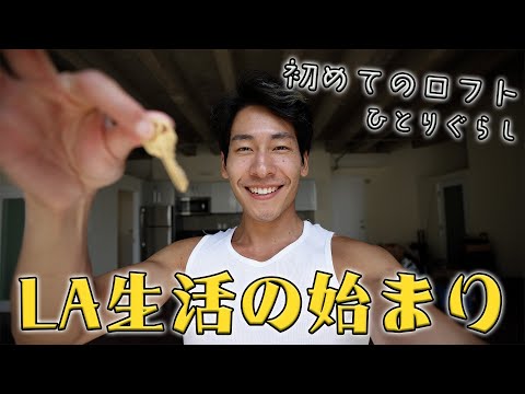 【ロフト】夢だったロサンゼルスでの暮らしが始まった日。