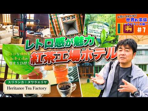 【スリランカ・ヌワラエリヤ】かつての紅茶工場を再生したホテル！