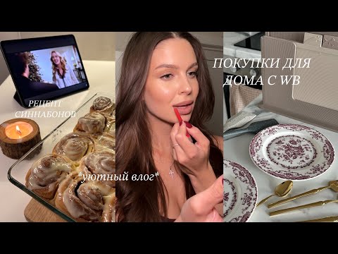 ВЛОГМАС✨ПОКУПКИ ДЛЯ ДОМА WB, готовим синнабоны, концерт Zivert