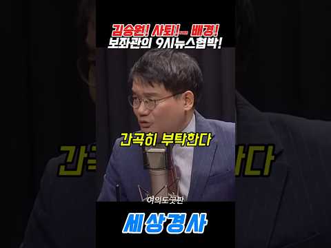 하개된 <strong>배경</strong>!보좌관의 9시뉴스협박!#김승원 #이동형 #ytn #강찬호 #법무부장관  #이재명