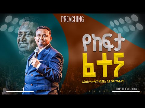 የከፍታ ፈተና | ኢየሱስ የመጣው እኔ ቤት ነው  ክፍል 20 |PROPHET HENOK GIRMA[JPS TV WORLD WIDE] 2024