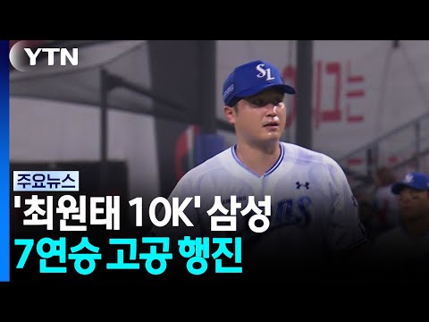 '<strong>최원태</strong> 10K' 삼성 7연승 고공 행진...LG도 이틀 연속 두산 제압 / YTN