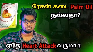 😱ரேசன் கடை Palm Oil சாபிடலாமா ? |PALM OIL உண்மைகள் & Health tips